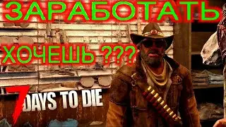7 Days to Die КАК ВЫГОДНО ТОРГОВАТЬ И ПОКУПАТЬ У ТОРГОВЦА #10