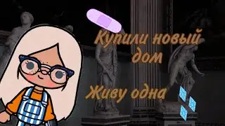 ☕🧸|Переехала в новый дом😵. Живу одна🤪. Моя мама беременна🤰🏻|🧸☕