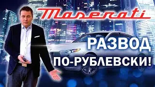 Maserati Luxury Village от Mercury или Развод по-рублевски! Часть 1.