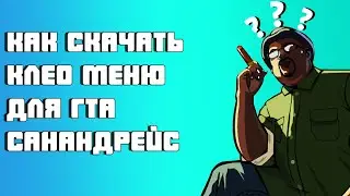 как скачать (ЧИТ МЕНЮ) для гта самп