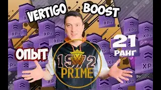 Vertigo Boost [НЕ ВЫШЕДШЕЕ 2021] - How to get XP fast in Vertigo