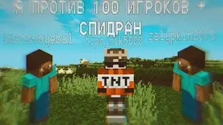 я один против 100 игроков (спидран по майнкрафту на нашем сервере)