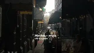 Жизнь — игра // life is a game 🎯 