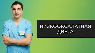 Низкооксалатная диета | Прямые эфиры с урологом