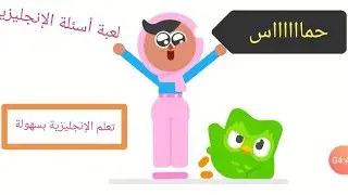 تعلم الإنجليزية بسهولة و استمتع باللعب
