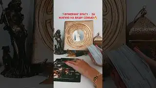 @SonyaTaros #tarot #таро #sonyataros #гадание #сонятаро #бумеранг #тароонлайн #магия #картытаро