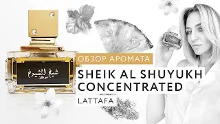 Обзор аромата Sheikh Al Shuyukh Concentrated Lattafa