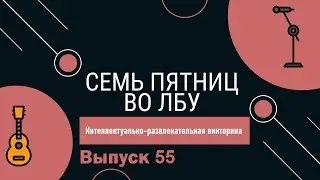Викторина 
