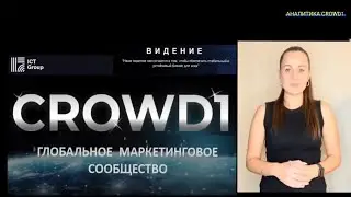 CROWD1 2021🔹️ Презентация компании CROWD1.🔹️ Оксана Смирнова 27.12.21