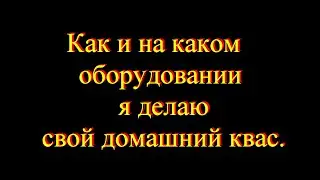 Как и на чем я делаю домашний квас