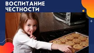 Честность. Советы родителям