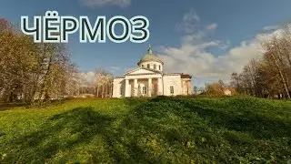 Чёрмоз. Пермский край. Владения Строгановых.