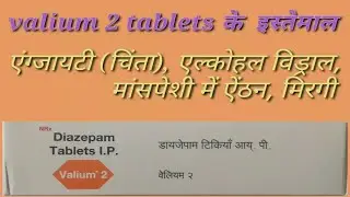 #Valium 2 tablets|इस वीडियो में जानिए Valium 2 tablets की क्या-क्या प्रयोग है..