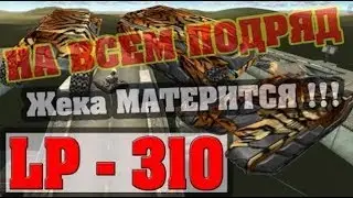 Танки Онлайн | JekaMIX - LP #310 [ Жека МАТЕРШИННИК ] 30 + :))