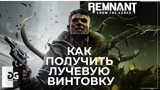 Как получить Лучевую винтовку Remnant From the Ashes