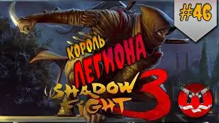 КОРОЛЬ ЛЕГИОНА ✪ Shadow Fight 3 [ Шадоу файт 3 ] #46
