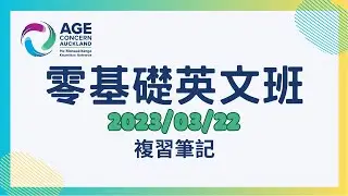 【零基礎英文班】2023/03/22 複習筆記 #日常生活用語詞彙 #AucklandCouncil #奧克蘭市政府