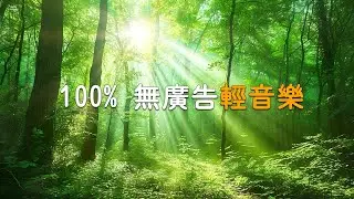 【100% 無廣告輕音樂 】治癒的聲音可以立即消除疲勞、大腦疲勞和精神疲勞，讓您的心情變得輕鬆 - 早上聽的好歌 , 清除負面能量, 轻松的钢琴音乐, 水晶音樂 宮崎駿