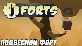 Forts №21 - Подвесной форт