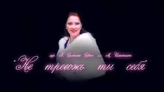Не тревожь ты себя, не тревожь..