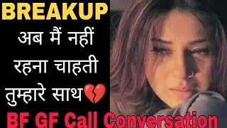 Bf Gf Sad Call Conversation| bf Gf Call Recording