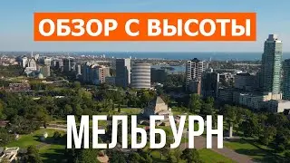 Мельбурн с дрона | видео 4к | Австралия, Мельбурн с высоты птичьего полета