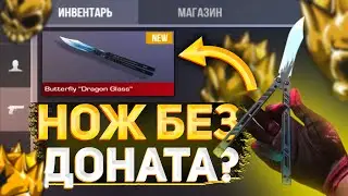 КАК ПОЛУЧИТЬ БЕЗ ДОНАТА НОЖ В СТАНДОФФ? НОЖ БЕЗ ВЛОЖЕНИЙ В STANDOFF 2