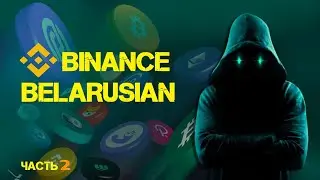 Как Белорусам торговать на Binance. Верификация. Фиат. Стоп-лимит. Ответы на ваши вопросы.