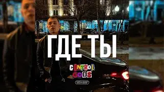 [FREE] MACAN x Jakone Type Beat 2024 - «Где ты» (Prod. By Control Gods x helpsisleet)