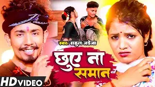 #Video | छूए ना समान | #Rahul Jadeja के एक और नया मगही गाना | Chhuye Na Saman | New Maghi Song 2024