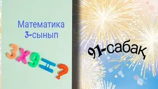 Математика/ 3- сынып/ 3- бөлім / 91- сабақ