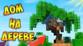 СТАРТОВЫЙ ДОМ НА ДЕРЕВЕ в Minecraft - Как построить? Скачать карту Майнкрафт