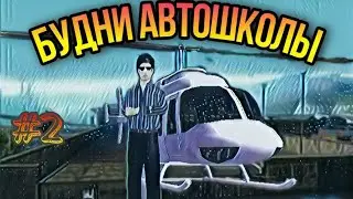 ☑️БУДНИ У ЛИЦЕНЗЁРОВ В АВТОШКОЛЕ.#2. МОРДОР РП.🚁