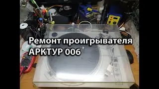 Repair of the stop system of the ARKTUR 006 player