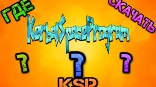 Где скачать KSP???Ответ тут!!!