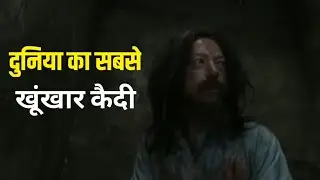 DUNYA का सबसे खूंखार कैदी😡 #shorts #short