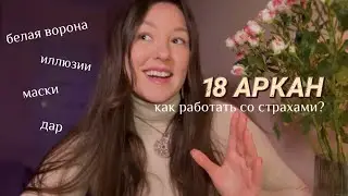 Важное про 18 аркан в Матрице Судьбы. Как работать со страхами? Маги и белая ворона в обществе