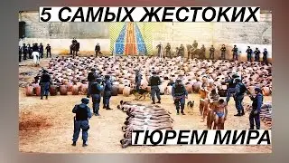 5 ЖЕСТОКИХ ТЮРЕМ МИРА
