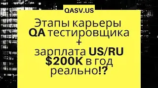 Этапы карьеры QA тестировщика + зарплата в Америке и России. Как зарабатывать более $200K в год.