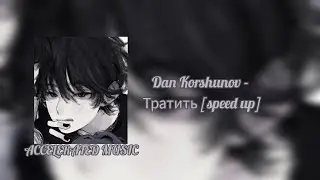 Dan Korshunov - Тратить [speed up]