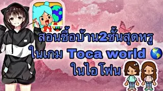 Toca World teaches how to buy a house in the Toca World game on the iPhone system🌤🐰