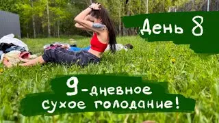 8 дней без воды и еды! Состояние не очень.
