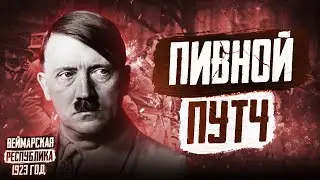 1923 год в Германии: Гиперинфляция, Пивной путч Гитлера, Французская оккупация Рура