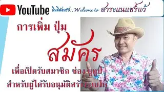 การเพิ่มปุ่มสมัคร เพื่อรับสมัครสมาชิกช่อง YouTube