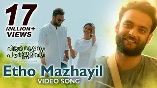 Vijay Superum Pournamiyum Video Song | Etho Mazhayil | Asif Ali | Aishwarya| Jis Joy | Prince George
