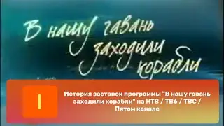 История заставок программы "В нашу гавань заходили корабли" на НТВ / ТВ6 / ТВС / Пятом канале