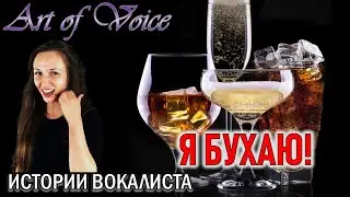 Стоит ли пить перед выступлением? ► Рубрика ИСТОРИИ ВОКАЛИСТА