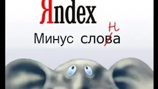 Яндекс директ. Минус слова