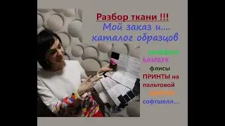Разбор ткани/Каталог образцов/Многих названий даже не знала! #разборткани #курточнаяткань #плащевка