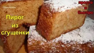 Condensed Milk Pie. Quick and Easy